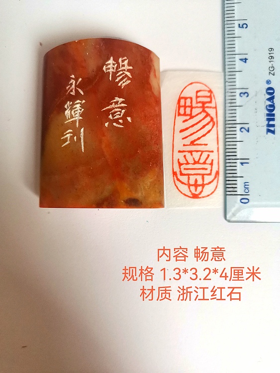 著名篆刻家 陈永辉 篆刻 精品印章