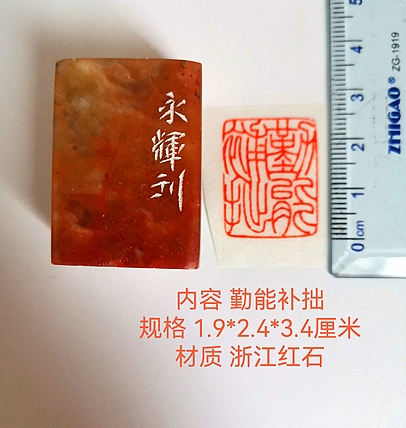 著名篆刻家 陈永辉 篆刻 精品印章