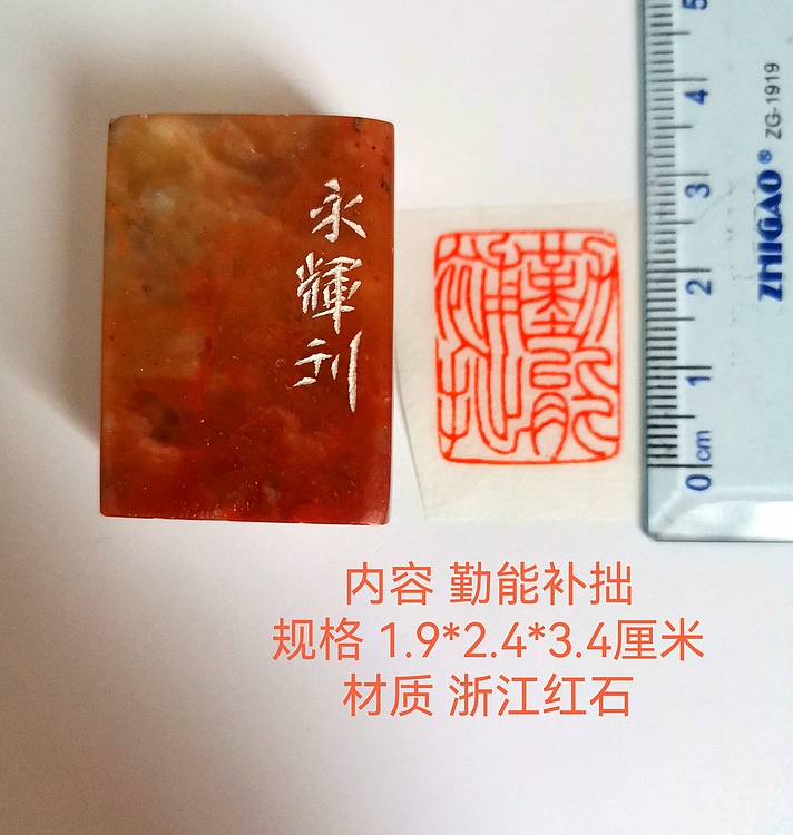 著名篆刻家 陈永辉 篆刻 精品印章