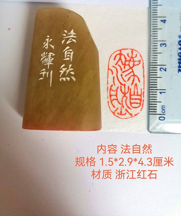 著名篆刻家 陈永辉 篆刻 精品印章