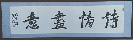 墨凡     诗情画意