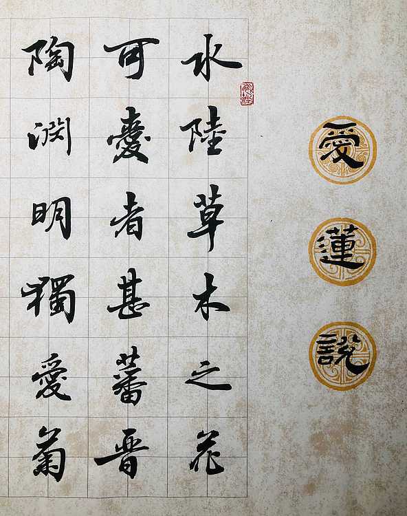 中书工委 赵兰全 国礼名家 六尺屏精品行书《爱莲说》