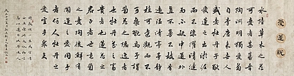 中书工委 赵兰全 国礼名家 六尺屏精品行书《爱莲说》