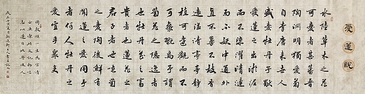 中书工委 赵兰全 国礼名家 六尺屏精品行书《爱莲说》