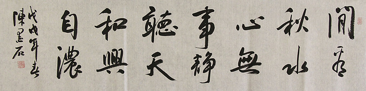 中国书画家协会副主席 陈墨石 精品书法