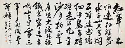中书工委 赵兰全 国礼名家 《毛主席&middot;七律长征》