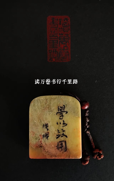 周曙光 青田石篆刻《读万卷书，行千里路》