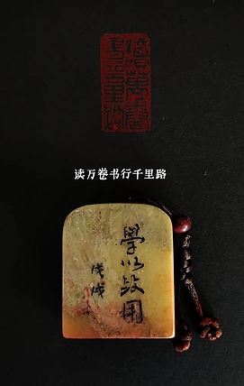 周曙光 青田石篆刻《读万卷书，行千里路》