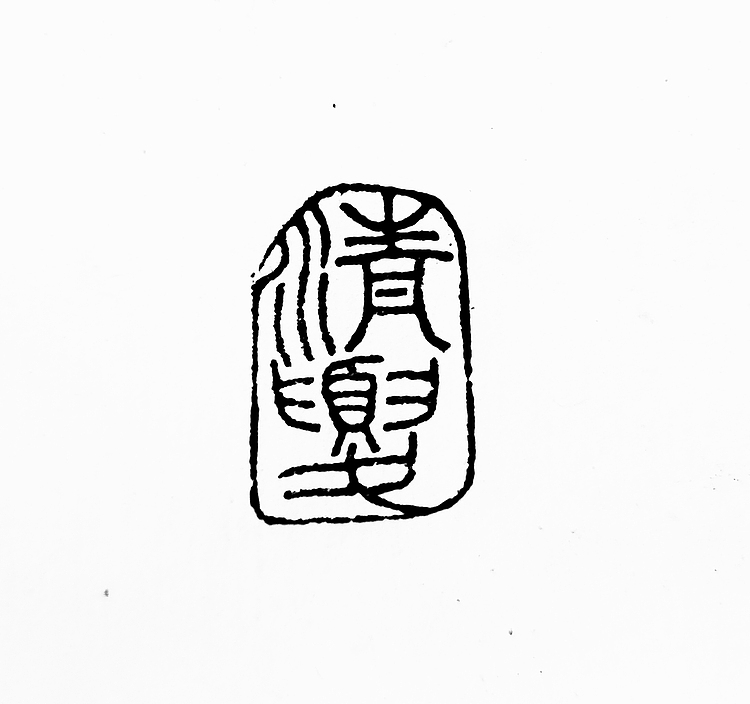 周曙光 老挝石印《清夏》