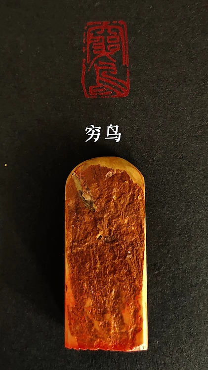 周曙光 昌化石篆刻穷鸟