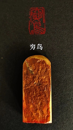 周曙光 昌化石篆刻穷鸟