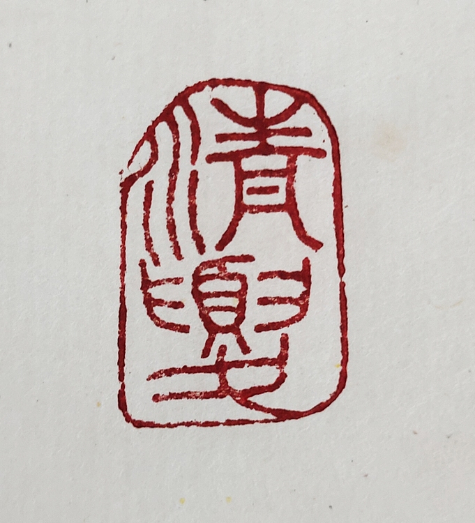 周曙光 老挝石印《清夏》