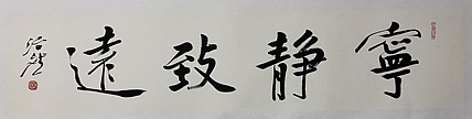 博士 教授 中国美术家协会会员 范治斌 书法作品