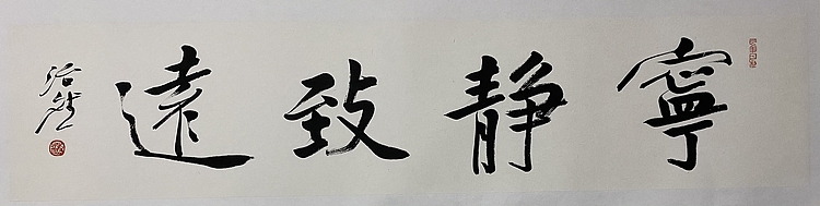 博士 教授 中国美术家协会会员 范治斌 书法作品