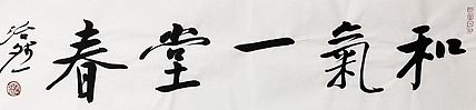 博士 教授 中国美术家协会会员 范治斌 书法作品