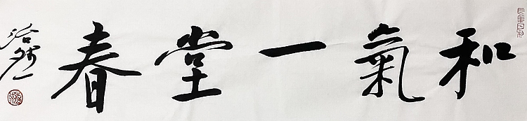 博士 教授 中国美术家协会会员 范治斌 书法作品