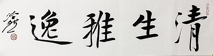 博士 教授 中国美术家协会会员 范治斌 书法作品