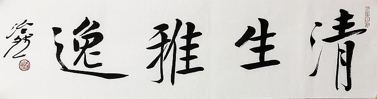 博士 教授 中国美术家协会会员 范治斌 书法作品