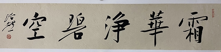 博士 教授 中国美术家协会会员 范治斌 书法作品