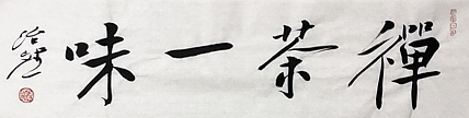 博士 教授 中国美术家协会会员 范治斌 书法作品