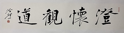 博士 教授 中国美术家协会会员 范治斌 书法作品