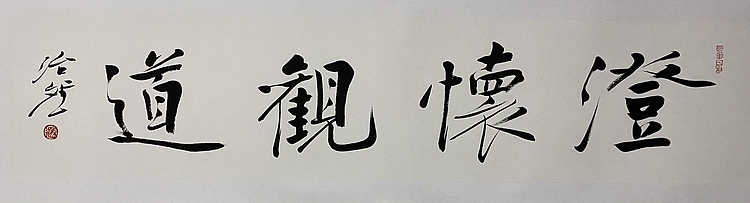 博士 教授 中国美术家协会会员 范治斌 书法作品