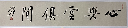 博士 教授 中国美术家协会会员 范治斌 书法作品