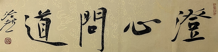 博士 教授 中国美术家协会会员 范治斌 书法作品