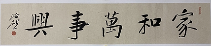 博士 教授 中国美术家协会会员 范治斌 书法作品