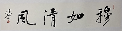 博士 教授 中国美术家协会会员 范治斌 书法作品