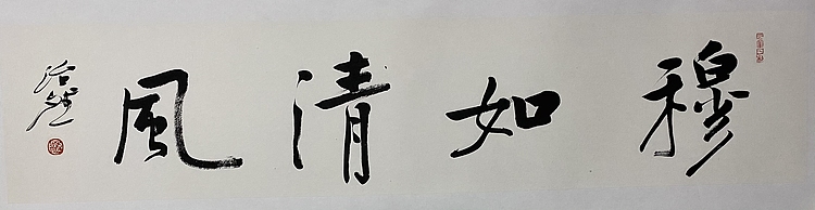 博士 教授 中国美术家协会会员 范治斌 书法作品