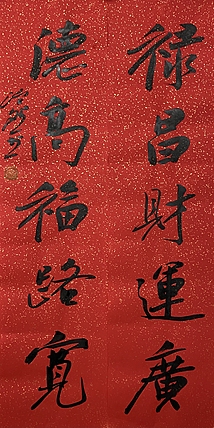 博士 教授 中国美术家协会会员 范治斌 书法作品