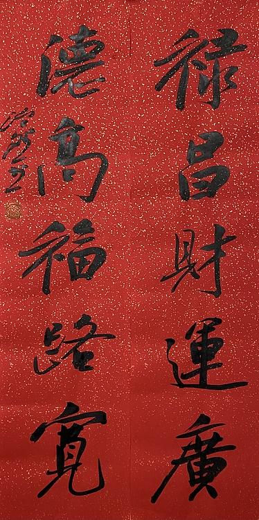 博士 教授 中国美术家协会会员 范治斌 书法作品