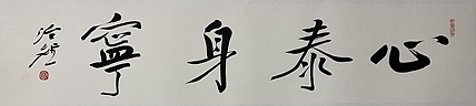 博士 教授 中国美术家协会会员 范治斌 书法作品