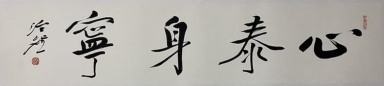 博士 教授 中国美术家协会会员 范治斌 书法作品