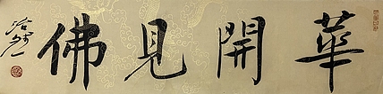 博士 教授 中国美术家协会会员 范治斌 书法作品