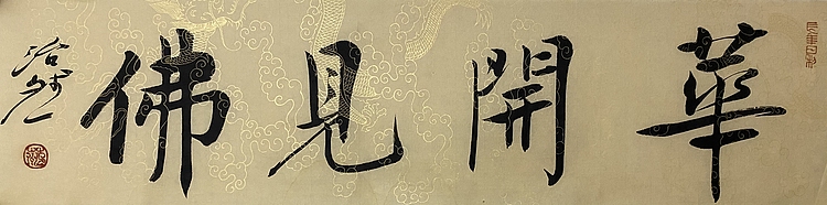 博士 教授 中国美术家协会会员 范治斌 书法作品