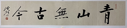 博士 教授 中国美术家协会会员 范治斌 书法作品