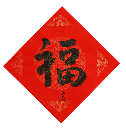 中国美术家协会会员 张红燕 福
