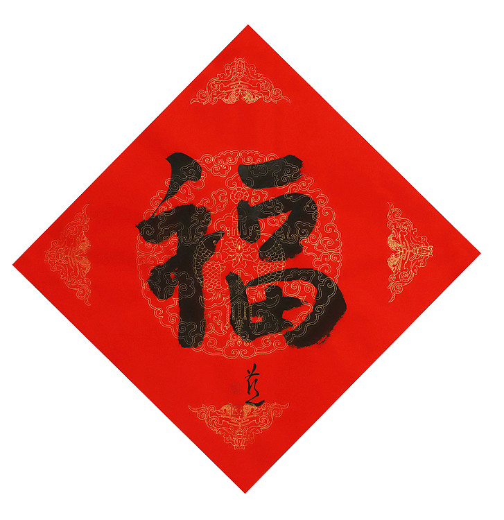 中国美术家协会会员 张红燕 福