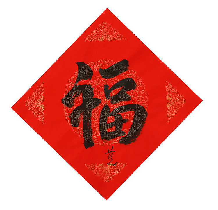 中国美术家协会会员 张红燕 福