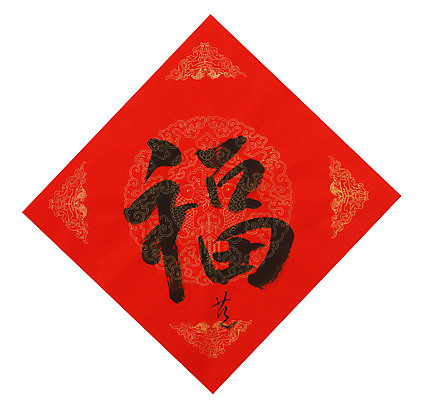 中国美术家协会会员 张红燕 福