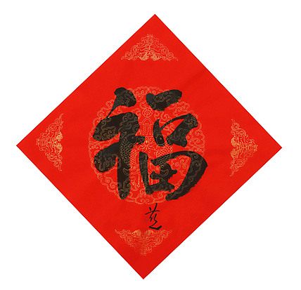 中国美术家协会会员 张红燕 福