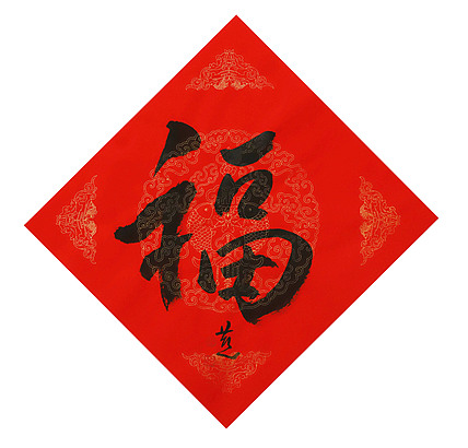 中国美术家协会会员 张红燕 福