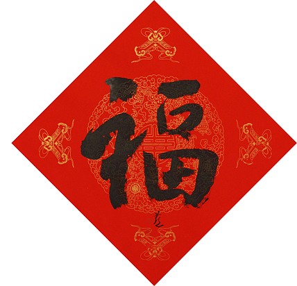 中国美术家协会会员 张红燕 福 书法
