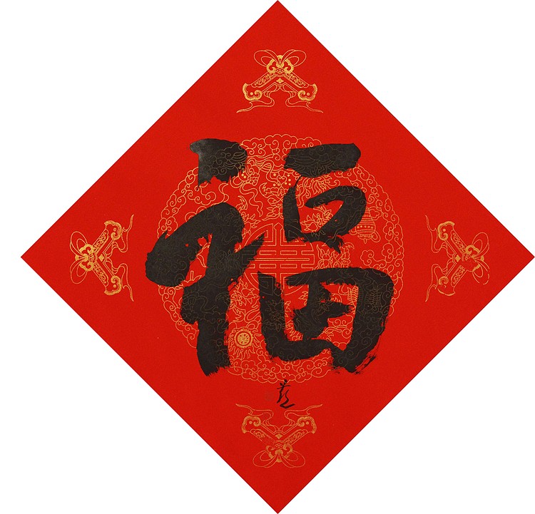 中国美术家协会会员 张红燕 福 书法