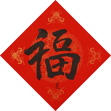 中国美术家协会会员 张红燕 福 书法