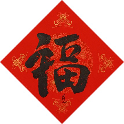 中国美术家协会会员 张红燕 福 书法