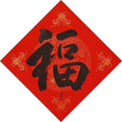 中国美术家协会会员 张红燕 福 书法