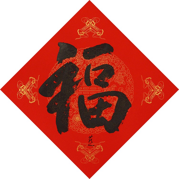 中国美术家协会会员 张红燕 福 书法